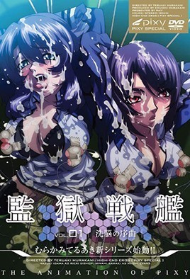 監獄戰艦 1 監獄戦艦 Vol.01 ～洗脳の序曲～